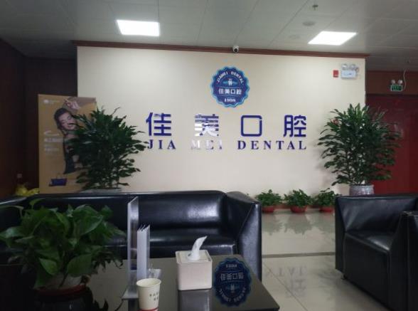 淄博佳美口腔門診部