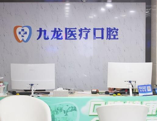 珠海九龍口腔中心