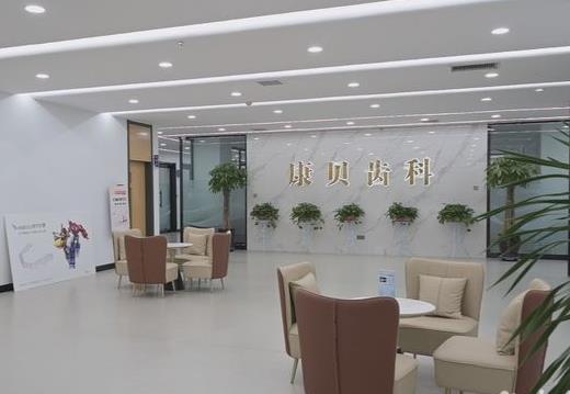 陽泉康貝口腔醫(yī)院