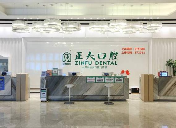 深圳正夫口腔門診部前臺