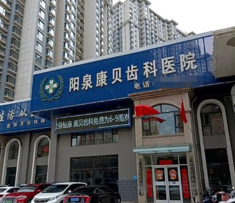 陽泉康貝口腔醫(yī)院前臺