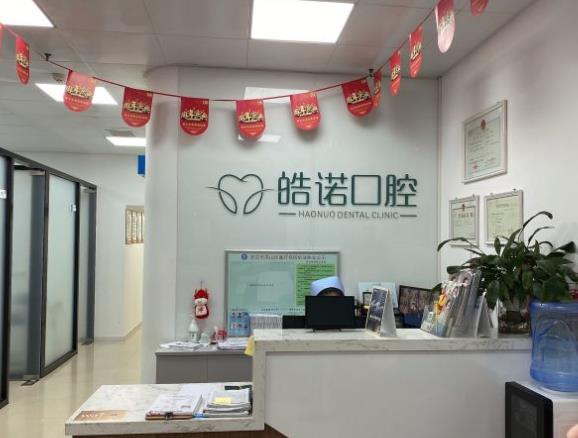武漢皓諾口腔門診部前臺