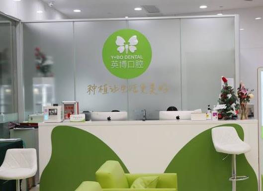 蘇州英博口腔門診部
