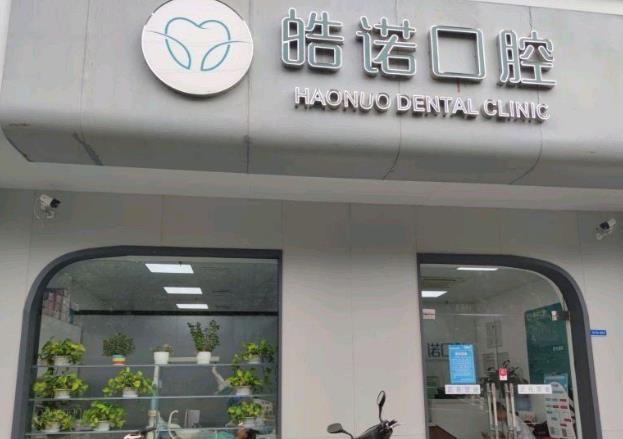 武漢皓諾口腔門診部