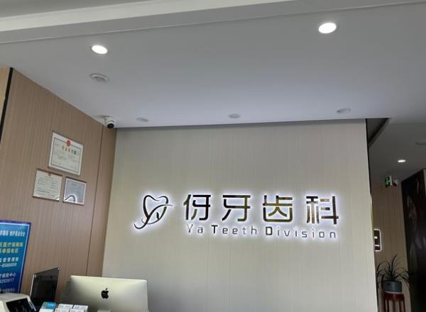 信陽(yáng)伢牙齒科門診部