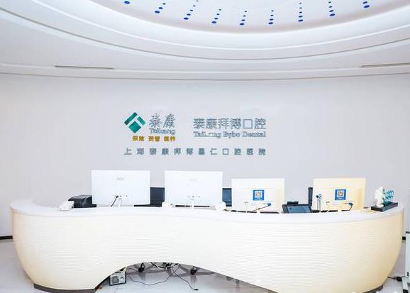 上海拜博口腔醫(yī)院前臺(tái)