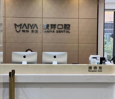 深圳麥芽口腔門診部前臺
