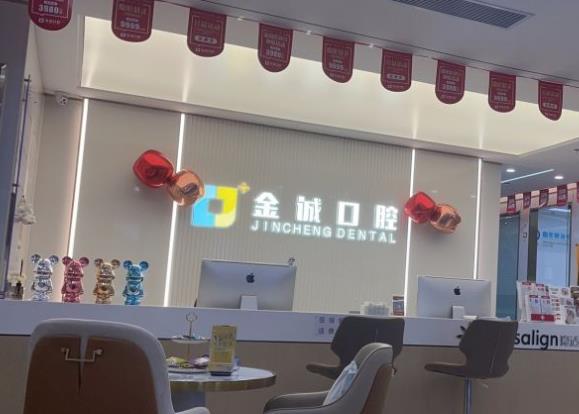 深圳金誠(chéng)口腔門(mén)診部