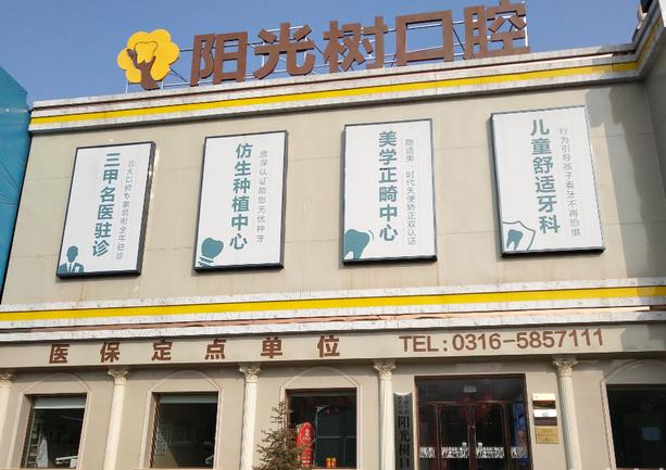 三河燕郊陽光樹口腔醫(yī)院