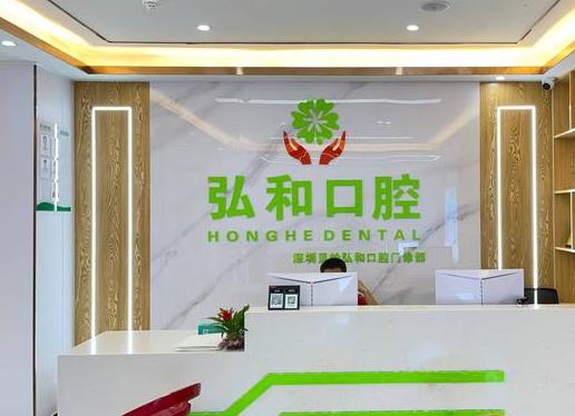 深圳弘和口腔門診部