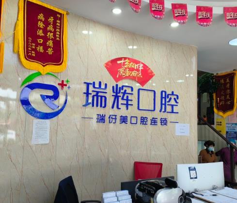 上海瑞伢美口腔連鎖前臺
