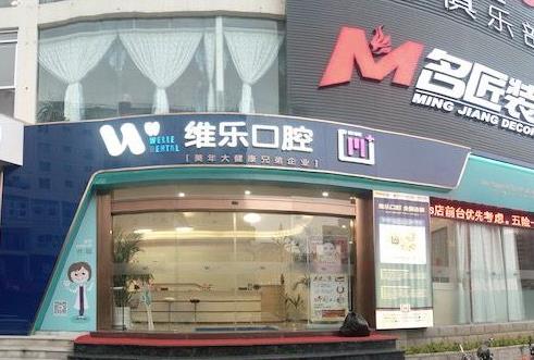 泉州維樂(lè)口腔門(mén)診部醫(yī)院門(mén)頭