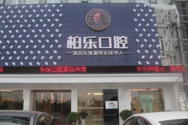 南寧柏樂(lè)口腔門診部