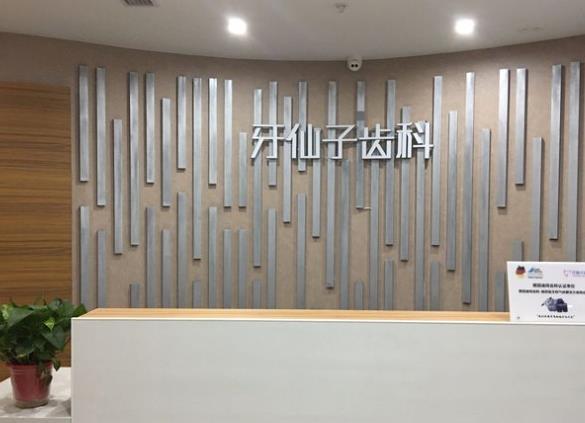 南京牙仙子口腔醫(yī)院