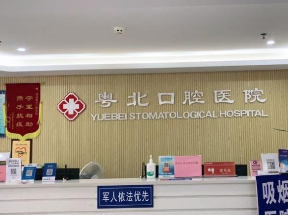清遠(yuǎn)粵北口腔醫(yī)院