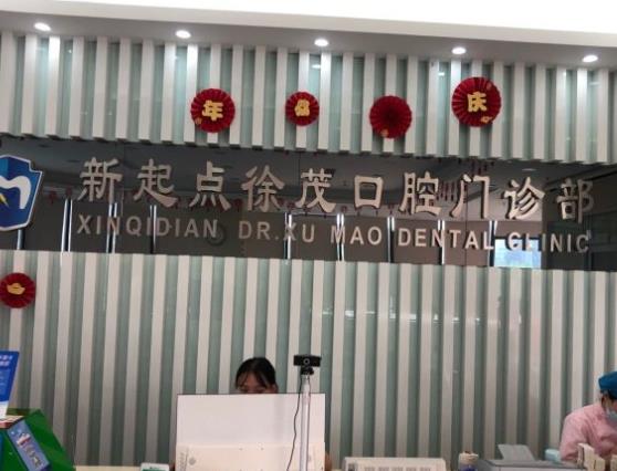 寧波徐茂口腔前臺