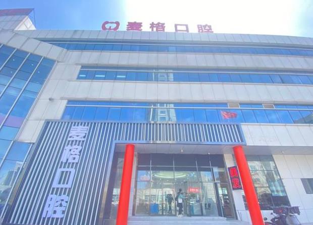 秦皇島麥格口腔門(mén)診