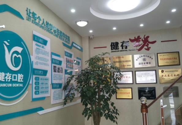 臨沂健存口腔醫(yī)院醫(yī)院榮譽