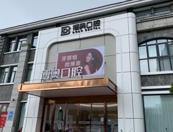 連云港博奧口腔門(mén)診部