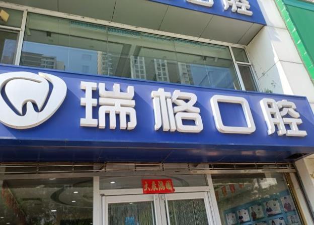 秦皇島瑞格口腔門(mén)診