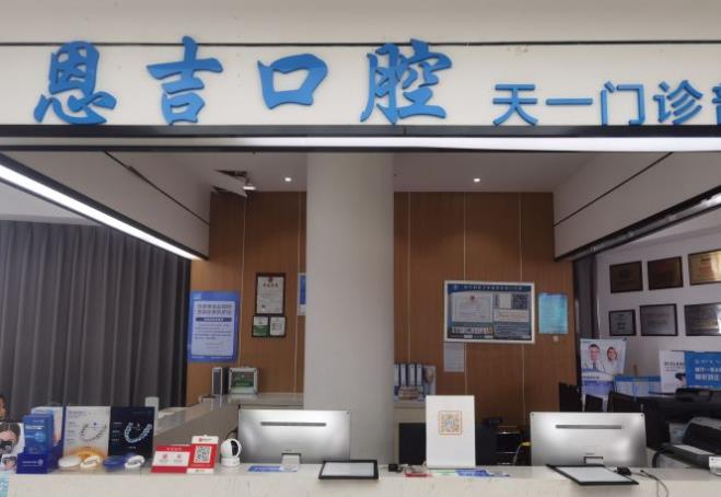 寧波恩吉口腔門診部醫(yī)院門頭