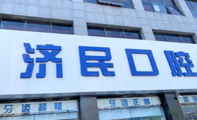 廊坊濟(jì)民口腔醫(yī)院醫(yī)院門頭