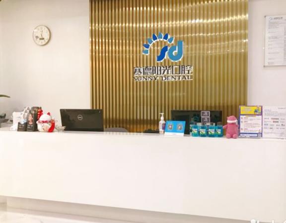 廣州賽德陽(yáng)光口腔門診部