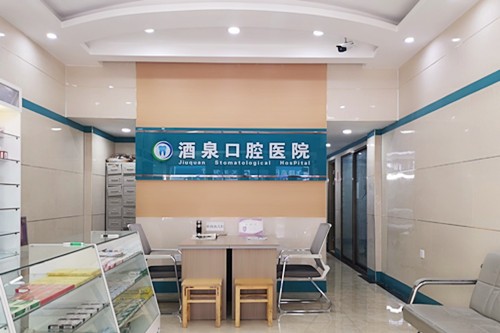 酒泉市口腔醫(yī)院前臺(tái)