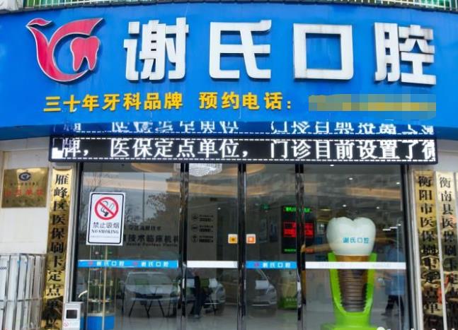 衡陽(yáng)市蒸湘區(qū)謝氏口腔門診部