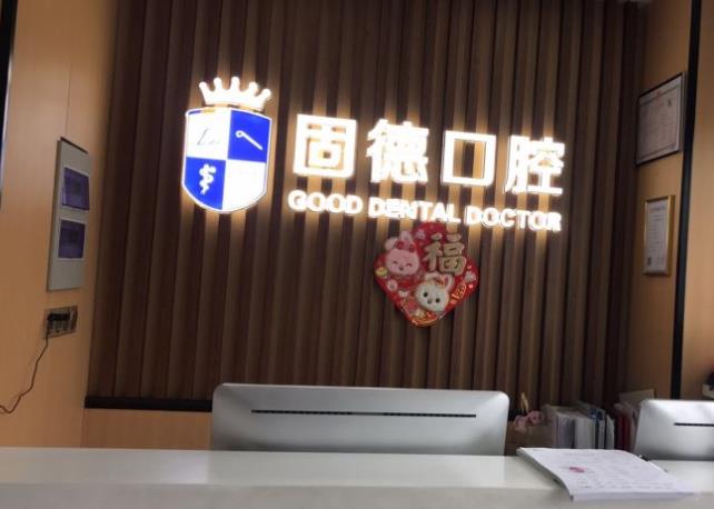 淮安漣水縣瑞齒固德口腔醫(yī)院門(mén)頭