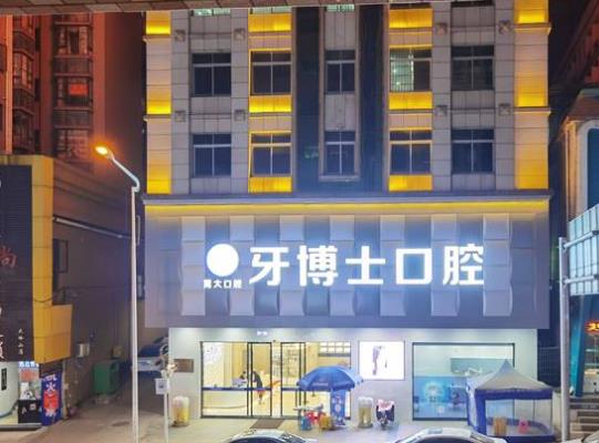東莞大嶺山牙博士口腔門診部醫(yī)院門頭