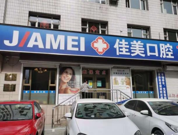 大連佳美口腔門診部醫(yī)院門頭
