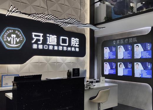 鼎植口腔集團蘇州牙道口腔門診部