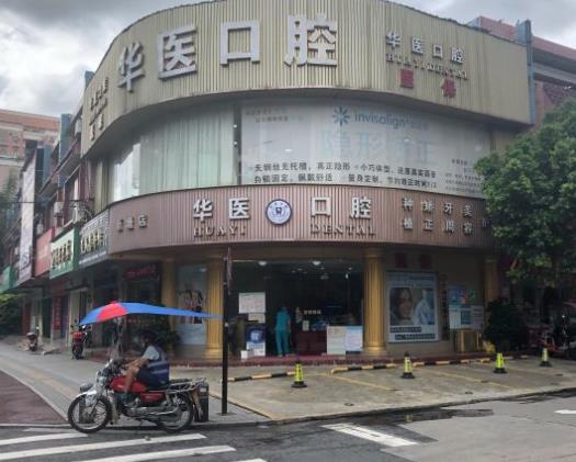 廣州華醫(yī)口腔門診部醫(yī)院門頭