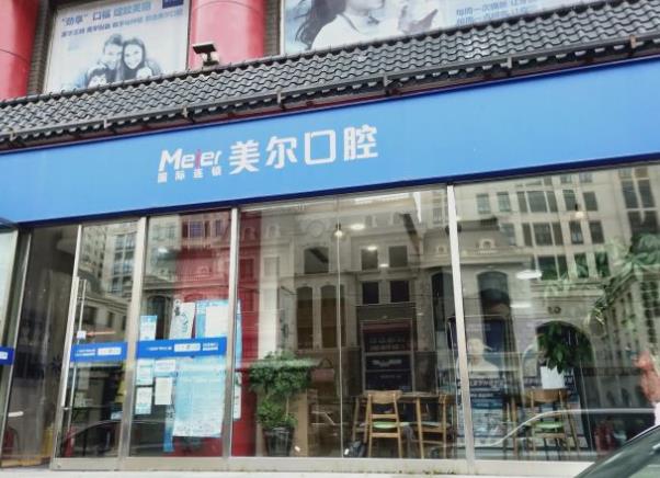 大連美爾口腔門診部醫(yī)院門頭