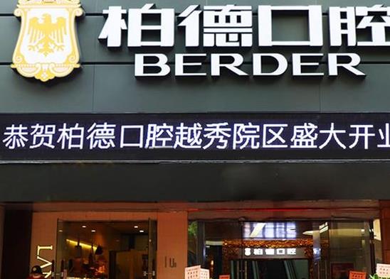 廣州柏德口腔門(mén)診部（越秀院區(qū)）