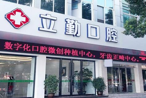 贛州立勤口腔門診部