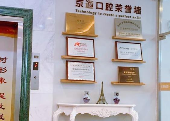 北京京通口腔醫(yī)生榮譽(yù)