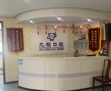 北京密云九龍口腔門診部前臺(tái)