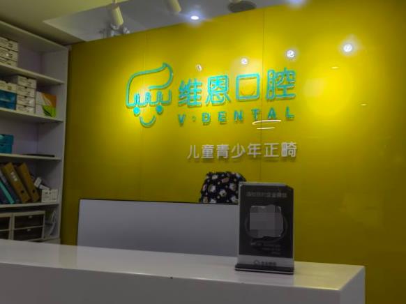 北京維恩口腔醫(yī)院前臺(tái)