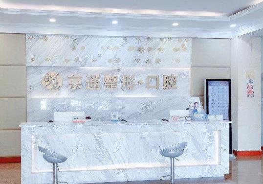 北京京通口腔前臺(tái)