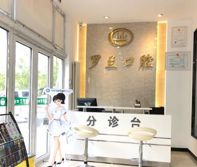 北京昌平羅蘭口腔門診部前臺(tái)