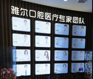 天津雅爾口腔專家團(tuán)隊(duì)