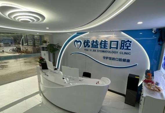 武漢優(yōu)益佳口腔前臺