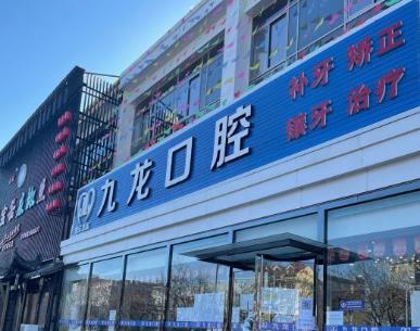 北京密云九龍口腔門診部醫(yī)院門頭