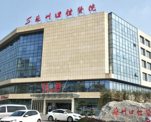 蘇州口腔醫(yī)院·蘇州大學附屬口腔醫(yī)院（蘇站路總院）