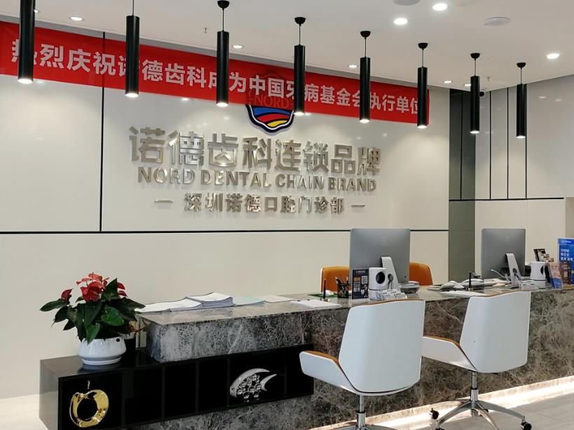 深圳諾德口腔