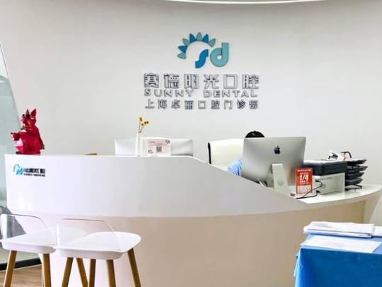 上海賽德陽光口腔醫(yī)院