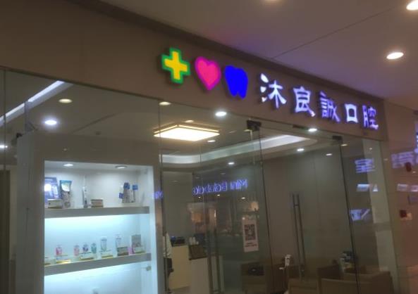上海沐良誠(chéng)口腔·矯正種植聯(lián)合中心醫(yī)院門(mén)頭