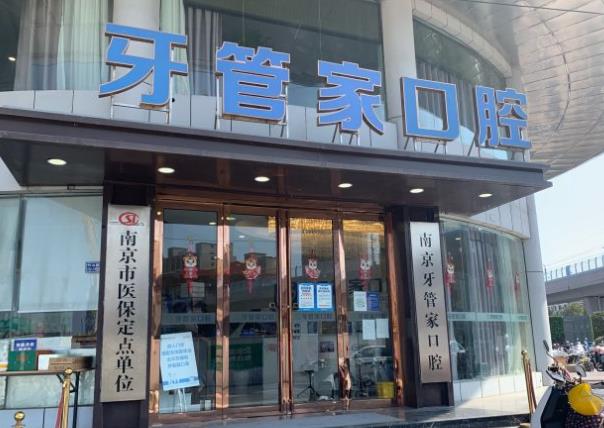 南京牙管家口腔·矯正種植專科醫(yī)院